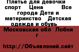 Платье для девочки  “спорт“ › Цена ­ 500 - Все города Дети и материнство » Детская одежда и обувь   . Московская обл.,Лобня г.